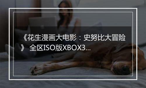 《花生漫画大电影：史努比大冒险》 全区ISO版XBOX360版
