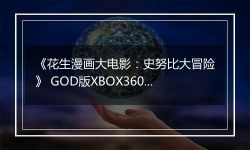 《花生漫画大电影：史努比大冒险》 GOD版XBOX360版