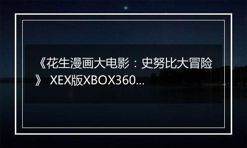 《花生漫画大电影：史努比大冒险》 XEX版XBOX360版