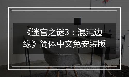 《迷宫之谜3：混沌边缘》简体中文免安装版