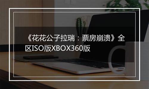 《花花公子拉瑞：票房崩溃》全区ISO版XBOX360版