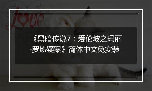 《黑暗传说7:爱伦坡之玛丽·罗热疑案》简体中文免安装