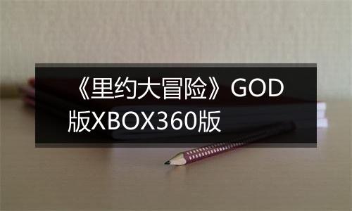 《里约大冒险》GOD版XBOX360版