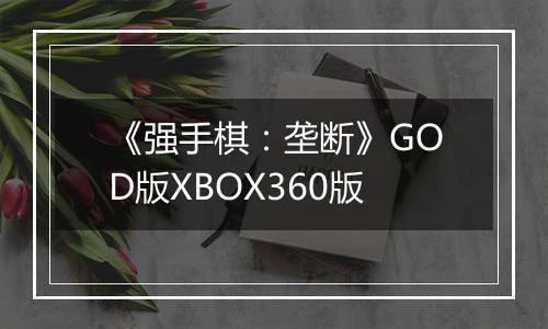 《强手棋：垄断》GOD版XBOX360版