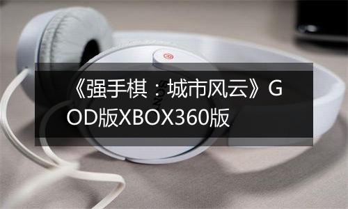《强手棋：城市风云》GOD版XBOX360版