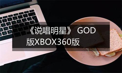 《说唱明星》 GOD版XBOX360版