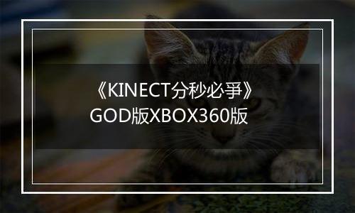 《KINECT分秒必爭》 GOD版XBOX360版