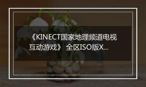 《KINECT国家地理频道电视互动游戏》 全区ISO版XBOX360版