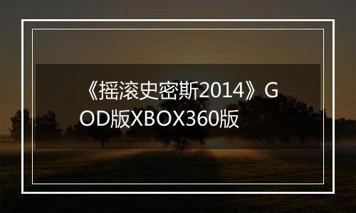《摇滚史密斯2014》GOD版XBOX360版