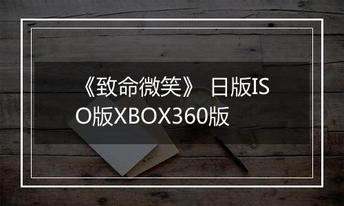 《致命微笑》 日版ISO版XBOX360版