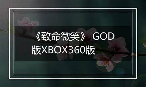《致命微笑》 GOD版XBOX360版