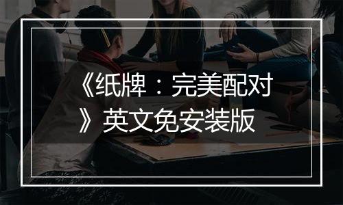 《纸牌：完美配对 》英文免安装版