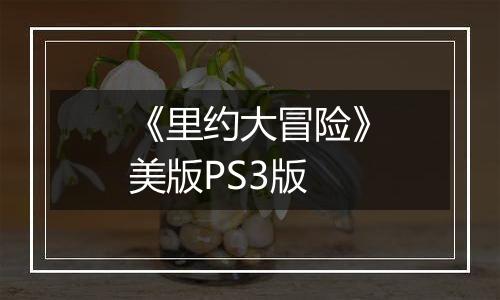 《里约大冒险》美版PS3版