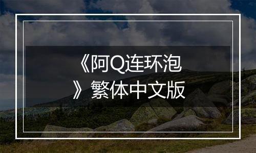 《阿Q连环泡》繁体中文版