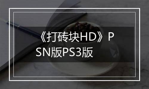 《打砖块HD》PSN版PS3版