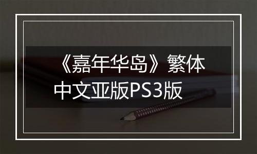 《嘉年华岛》繁体中文亚版PS3版