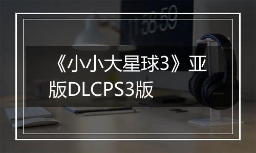 《小小大星球3》亚版DLCPS3版