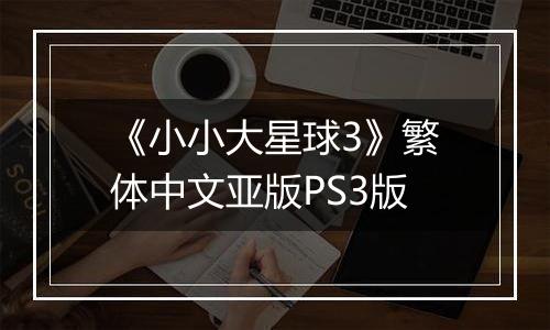 《小小大星球3》繁体中文亚版PS3版