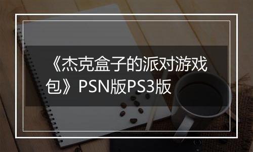 《杰克盒子的派对游戏包》PSN版PS3版