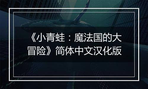 《小青蛙：魔法国的大冒险》简体中文汉化版