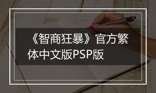 《智商狂暴》官方繁体中文版PSP版
