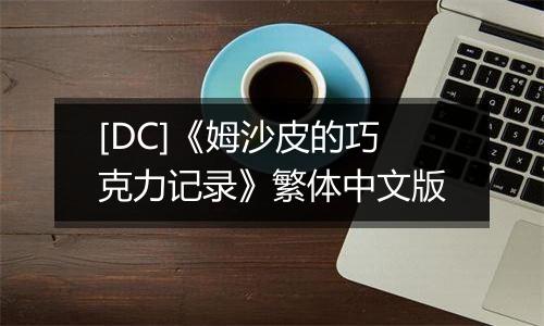 [DC]《姆沙皮的巧克力记录》繁体中文版