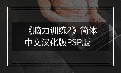 《脑力训练2》简体中文汉化版PSP版