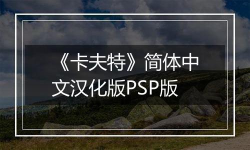 《卡夫特》简体中文汉化版PSP版