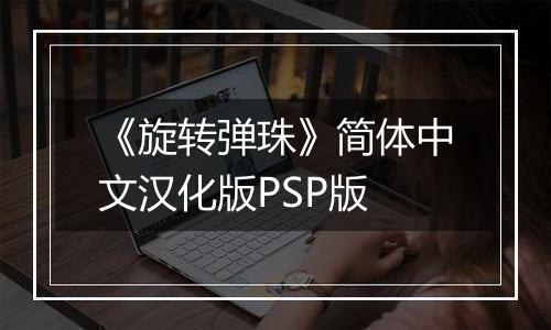 《旋转弹珠》简体中文汉化版PSP版