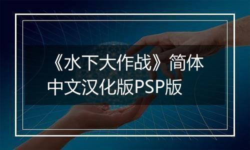 《水下大作战》简体中文汉化版PSP版
