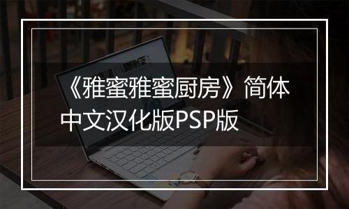 《雅蜜雅蜜厨房》简体中文汉化版PSP版
