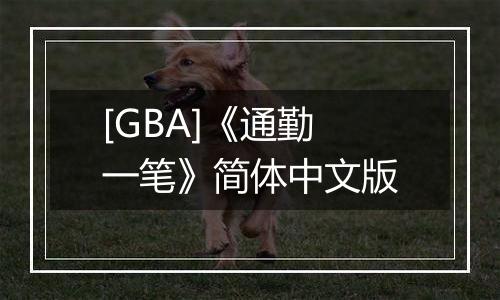 [GBA]《通勤一笔》简体中文版