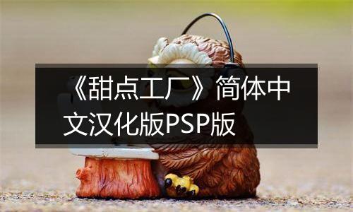 《甜点工厂》简体中文汉化版PSP版