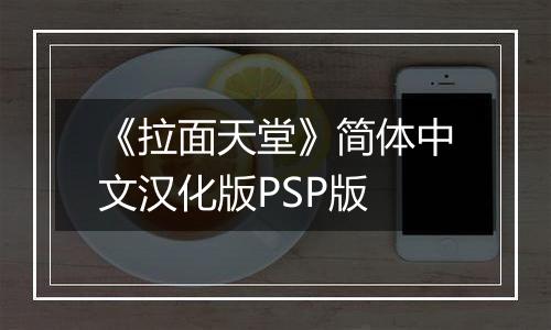 《拉面天堂》简体中文汉化版PSP版