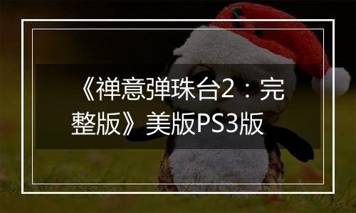 《禅意弹珠台2：完整版》美版PS3版
