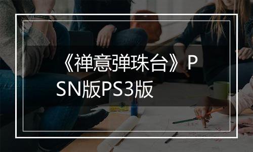 《禅意弹珠台》PSN版PS3版