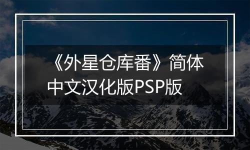 《外星仓库番》简体中文汉化版PSP版