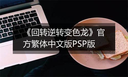 《回转逆转变色龙》官方繁体中文版PSP版