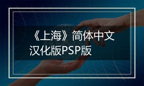 《上海》简体中文汉化版PSP版