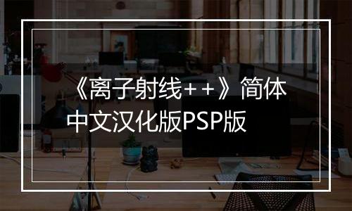 《离子射线++》简体中文汉化版PSP版