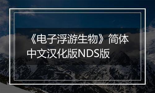 《电子浮游生物》简体中文汉化版NDS版