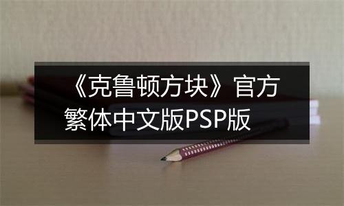 《克鲁顿方块》官方繁体中文版PSP版
