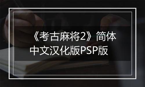 《考古麻将2》简体中文汉化版PSP版