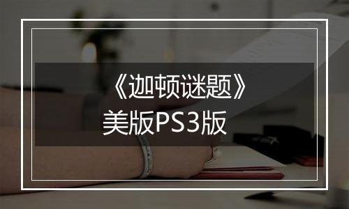 《迦顿谜题》美版PS3版