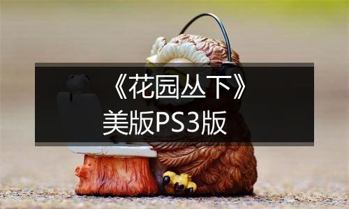 《花园丛下》美版PS3版