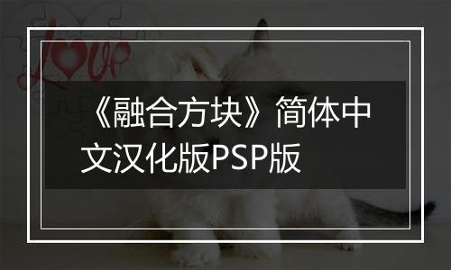 《融合方块》简体中文汉化版PSP版