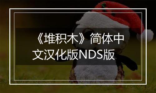 《堆积木》简体中文汉化版NDS版