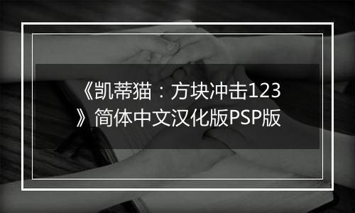《凯蒂猫：方块冲击123》简体中文汉化版PSP版