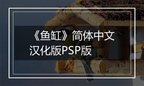 《鱼缸》简体中文汉化版PSP版