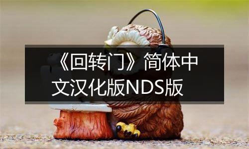《回转门》简体中文汉化版NDS版